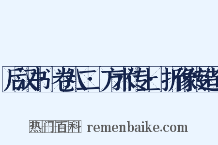后汉书·卷八二·方术传上·折像传造句是什么意思的图片